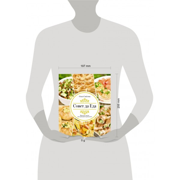 Совет да еда. Простые советы для идеального результата. Савелова О.А. Совет да еда. Простые советы для идеального результата. Савелова О.А.