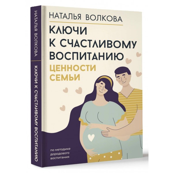Ключи к счастливому воспитанию. Ценности семьи. Волкова Н.Н. Ключи к счастливому воспитанию. Ценности семьи. Волкова Н.Н.