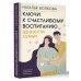 Ключи к счастливому воспитанию. Ценности семьи. Волкова Н.Н. Ключи к счастливому воспитанию. Ценности семьи. Волкова Н.Н.