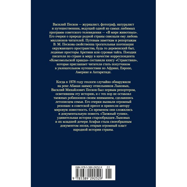 Таежный тупик. Странствия. Песков В.М.