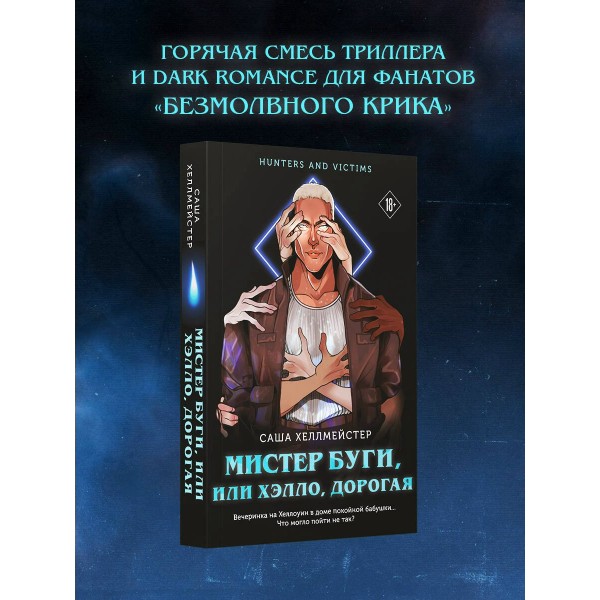 Мистер Буги, или Хэлло, дорогая. С. Хеллмейстер Мистер Буги, или Хэлло, дорогая. С. Хеллмейстер