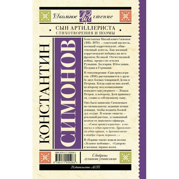 Сын артиллериста. Стихотворения и поэмы. Симонов К.М.