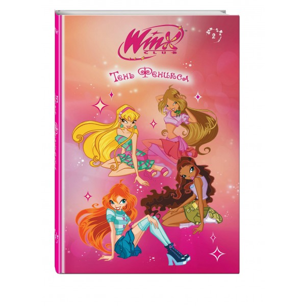 Winx. Тень Феникса. А. Лав
