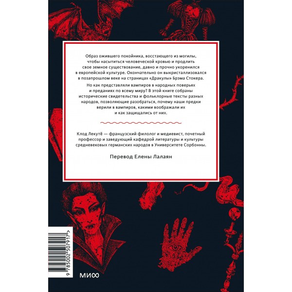 Мифы о вампирах. От упырей и осинового кола до железных зубов и ван Хельсинга. К. Лекутё