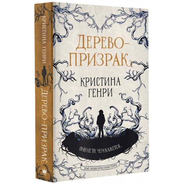 Дерево - призрак. К. Генри