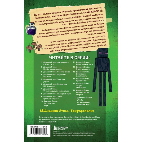 Дневник Стива. Книга 18. Гриферополис. Данилова Д.А.