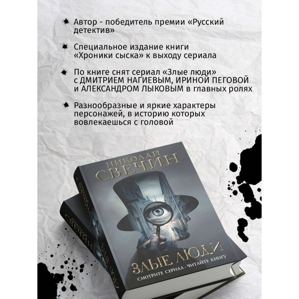 Злые люди. Н. Свечин