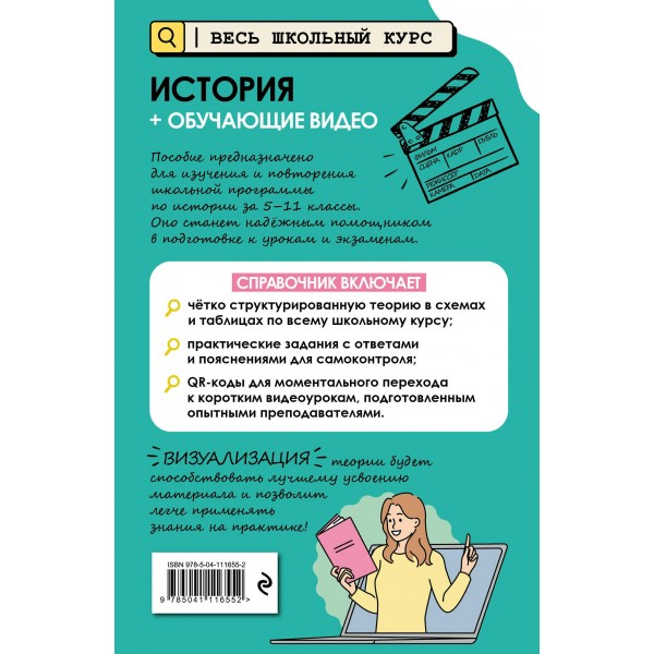 История (+ обучающие видео). Справочник. Барабанова А.П. Эксмо