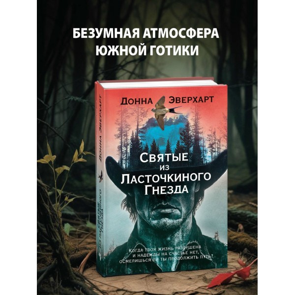 Святые из Ласточкиного Гнезда. Д. Эверхарт