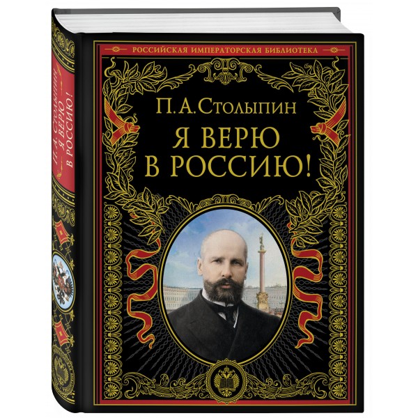 Я верю в Россию!. Столыпин П.А.