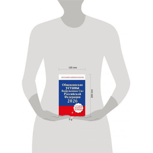 Общевоинские уставы Вооруженных сил Российской Федерации с Уставом военной полиции. Тексты с изм. и доп. на 2026 год. Общевоинские уставы Вооруженных сил Российской Федерации с Уставом военной полиции. Тексты с изм. и доп. на 2026 год.