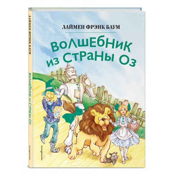 Волшебник из страны Оз. Л.Ф. Баум Волшебник из страны Оз. Л.Ф. Баум