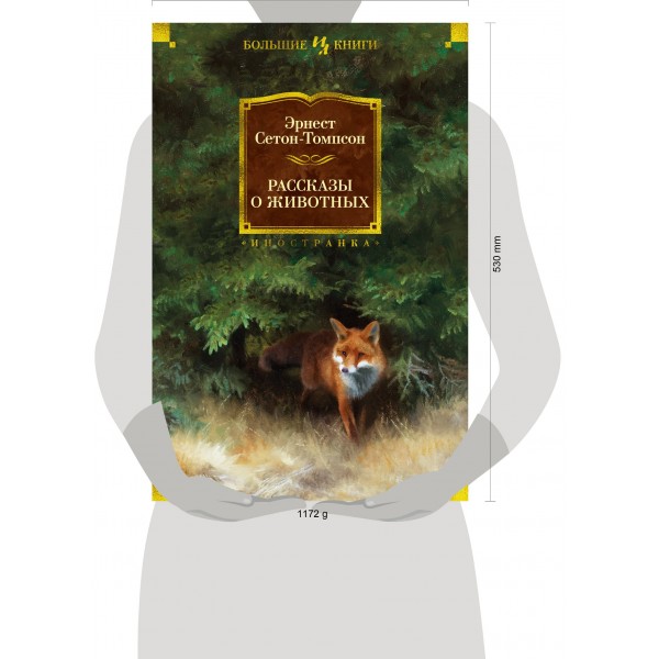 Рассказы о животных. Э. Сетон-Томпсон