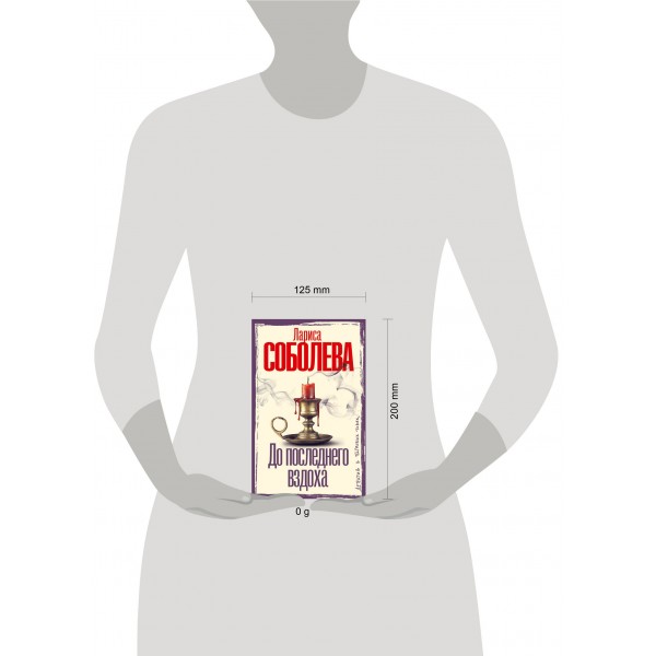 До последнего вздоха. Соболева Л.П.
