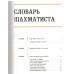Большая энциклопедия шахмат. Все тайны самой интеллектуальной игры в истории: от древних досок до величайших игроков. Чесалин М.П.