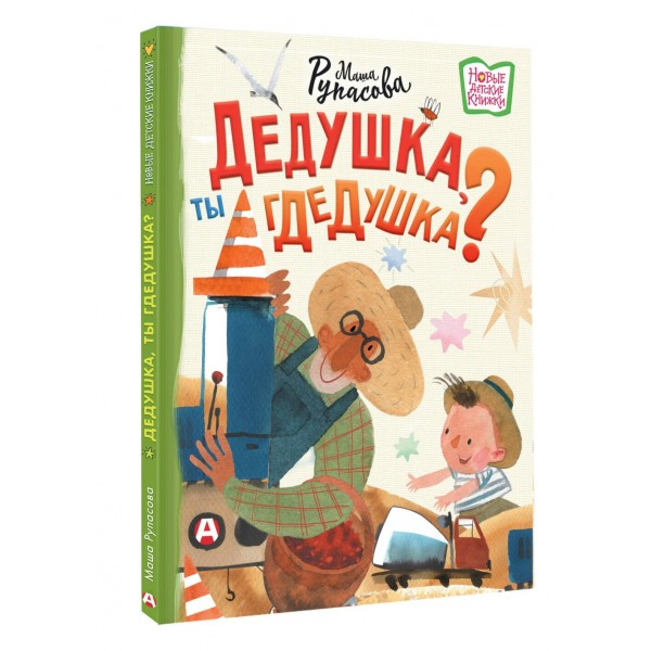 Дедушка, ты гдедушка?. Рупасова М.Н.