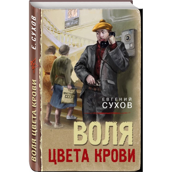 Воля цвета крови. Е.Сухов