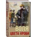 Воля цвета крови. Е.Сухов