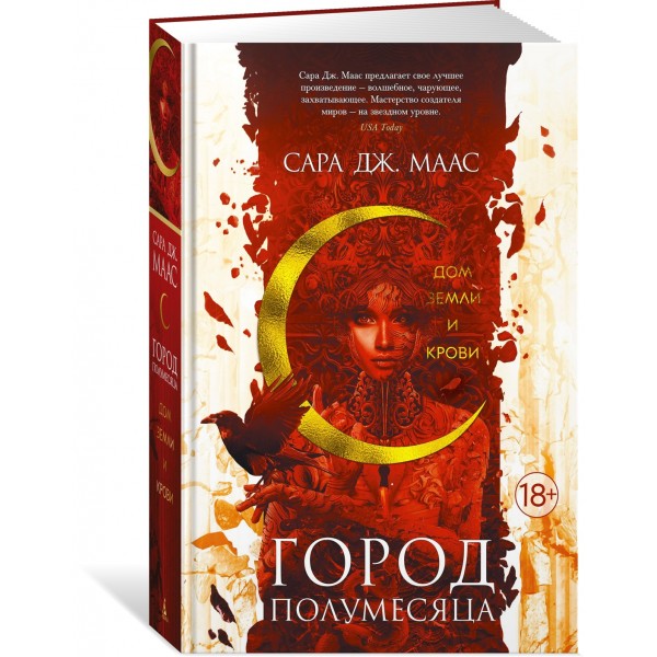 Город Полумесяца. Дом Земли и Крови Книга 1. С.Дж.Маас