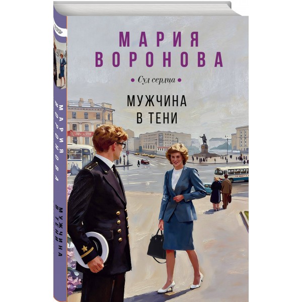 Мужчина в тени. Воронова М.В.