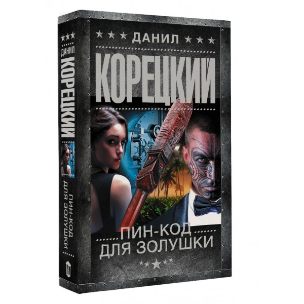 Пин - код для Золушки. Корецкий Д.А.