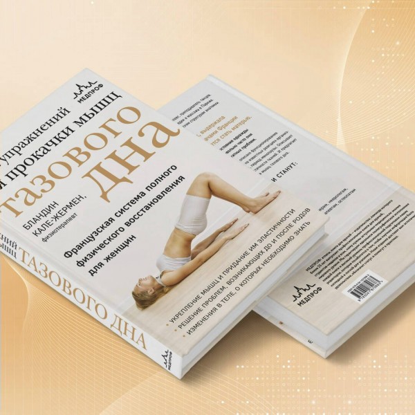 Книга упражнений для прокачки мышц тазового дна. Французская система полного физического восстановления для женщин. Кале-Жермен Бландин