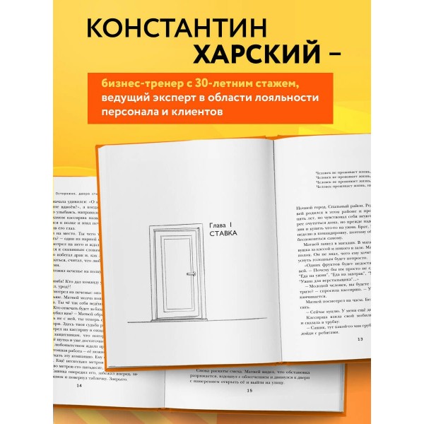 Осторожно, двери открываются. Роман - тренинг о том, как мастерство продавца меняет жизнь. Харский К.В.