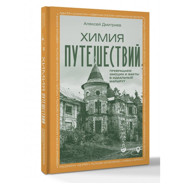 Химия путешествий. Превращаем эмоции и факты в идеальный маршрут. Дмитриев А.В.