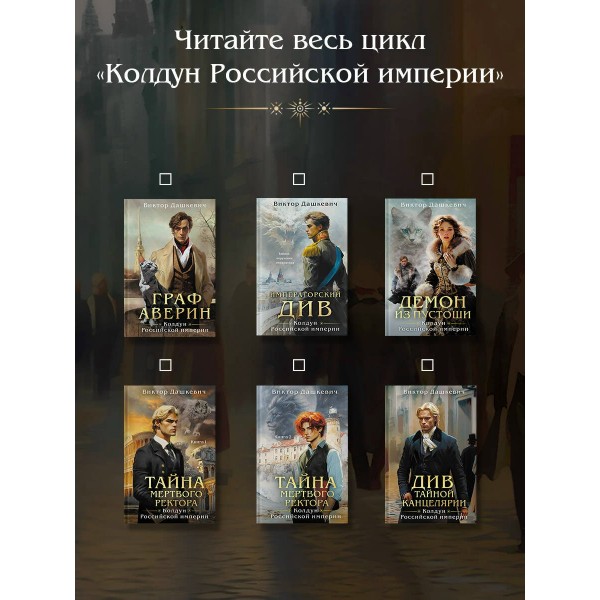 Див Тайной канцелярии (формат клатчбук). В. Дашкевич