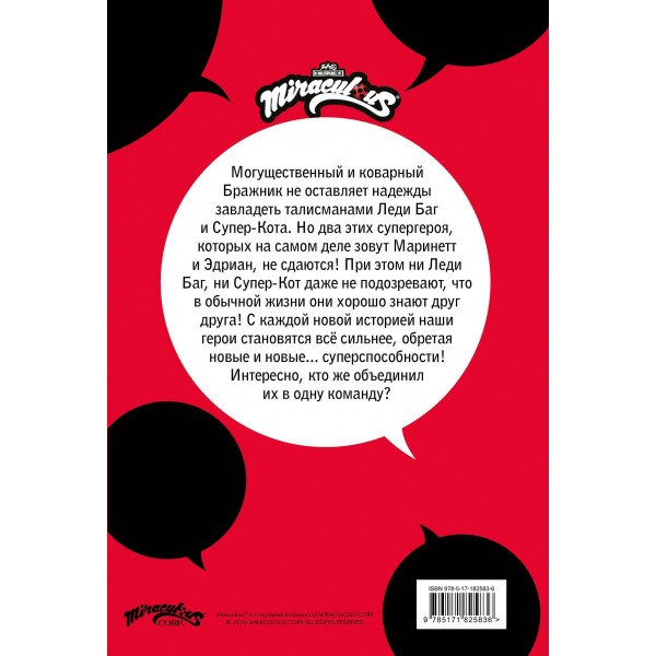 Леди Баг и Супер-Кот. Комикс. Время героев. Леди Баг и Супер-Кот. Комикс. Время героев.