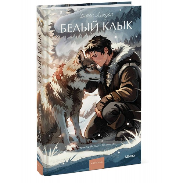 Белый клык. Д. Лондон