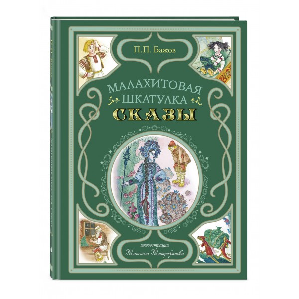 Малахитовая шкатулка. Сказы. Бажов П.П.