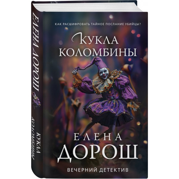 Кукла Коломбины. Е. Дорош