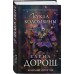 Кукла Коломбины. Е. Дорош