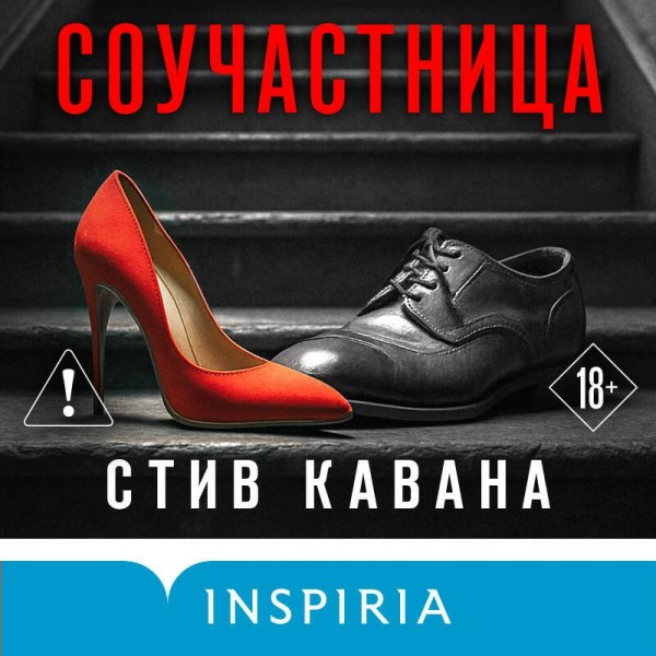 Соучастница. С. Кавана Соучастница. С. Кавана
