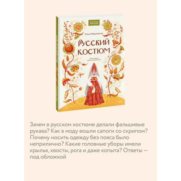 Русский костюм. Е. Мадлевская