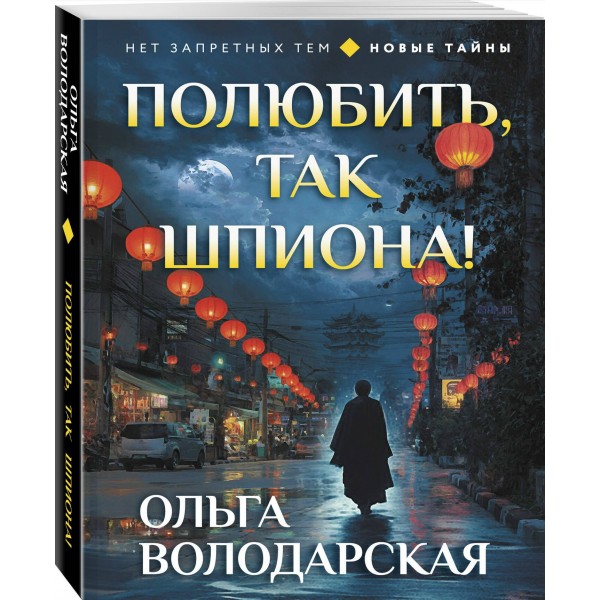 Полюбить, так шпиона!. О. Володарская