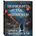 Полюбить, так шпиона!. О. Володарская