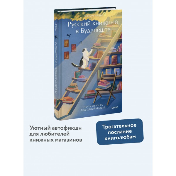 Русский книжный в Будапеште. Мечты и бизнес под одной крышей. С. Орши
