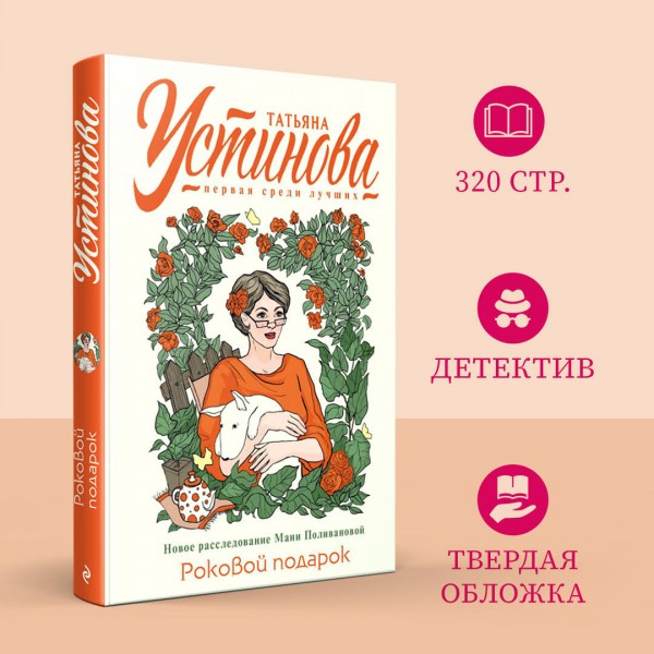Роковой подарок. Устинова Т.В.