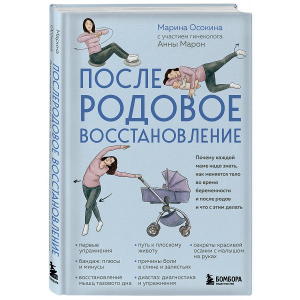 Послеродовое восстановление. Почему каждой маме надо знать, как меняется тело во время беременности и после родов и что с этим делать. Осокина М.Н. Послеродовое восстановление. Почему каждой маме надо знать, как меняется тело во время беременности и после родов и что с этим делать. Осокина М.Н.