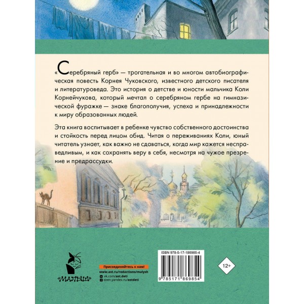 Серебряный герб. Чуковский К.И. Серебряный герб. Чуковский К.И.
