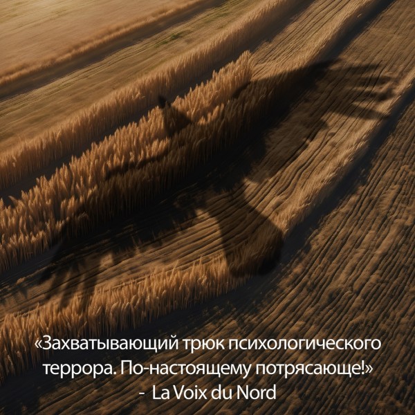 Иллюзия. М. Шаттам