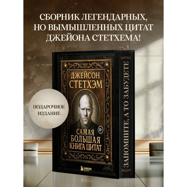 Джейсон Стетхэм. Самая большая книга цитат. Джейсон Стетхэм. Самая большая книга цитат.