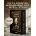 Джейсон Стетхэм. Самая большая книга цитат. Джейсон Стетхэм. Самая большая книга цитат.