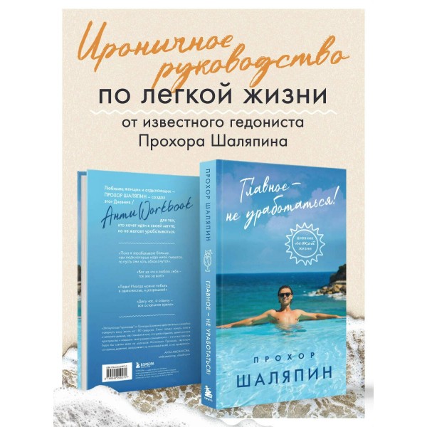 Главное - не уработаться! Дневник легкой жизни. Шаляпин П.А.