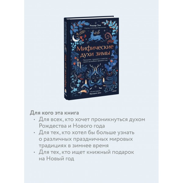 Мифические духи зимы. Праздники, традиции и существа самого волшебного времени года. Р. Эли