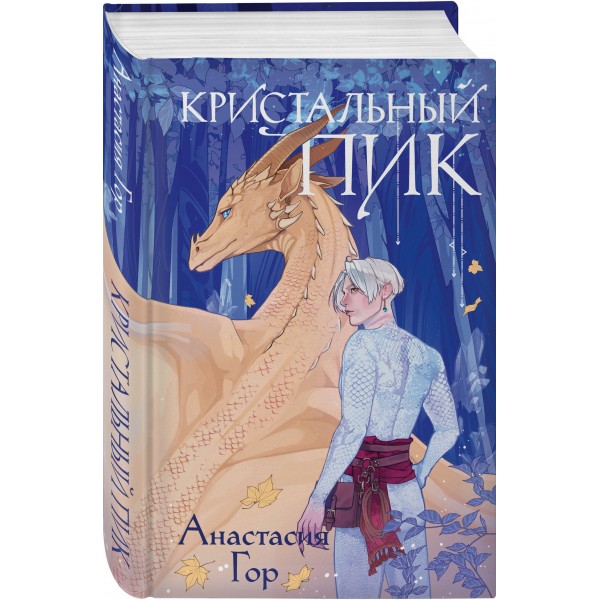 Кристальный пик. А. Гор