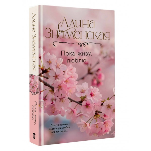 Пока живу, люблю. А. Знаменская Пока живу, люблю. А. Знаменская