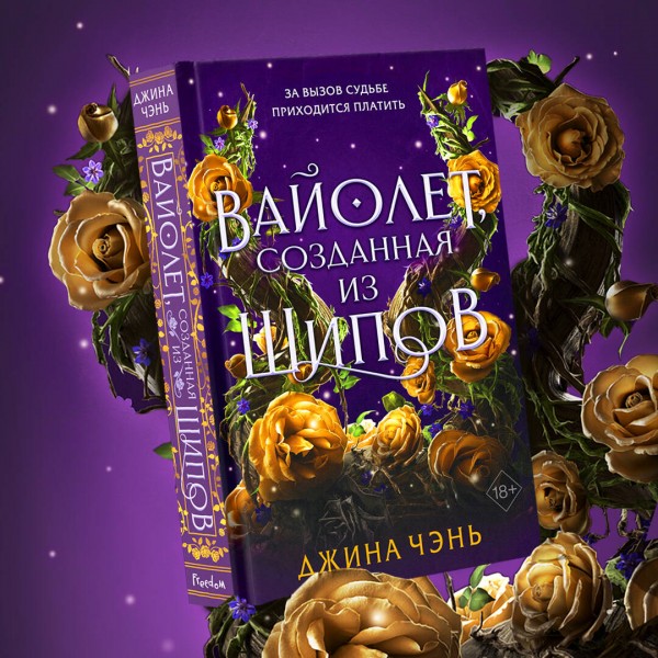 Вайолет, созданная из шипов (#1). Д. Чэнь